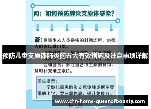 预防儿童支原体肺炎的五大有效措施及注意事项详解