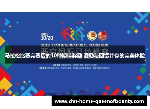 马拉松比赛完赛后的10种期待奖励 激励与回馈并存的完美体验