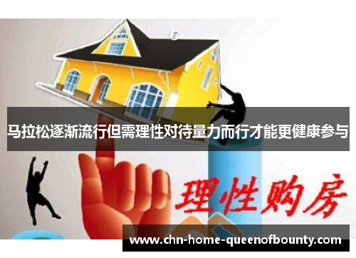 马拉松逐渐流行但需理性对待量力而行才能更健康参与