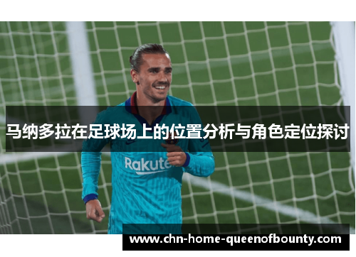 马纳多拉在足球场上的位置分析与角色定位探讨