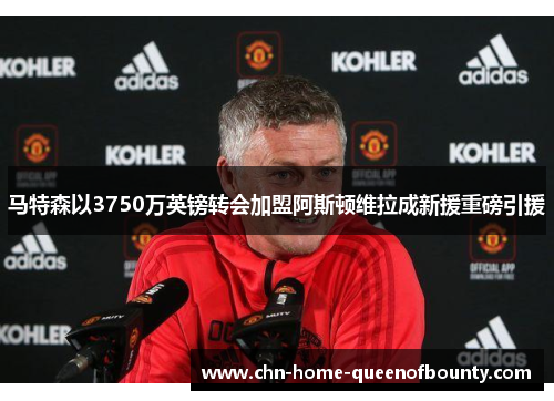 马特森以3750万英镑转会加盟阿斯顿维拉成新援重磅引援