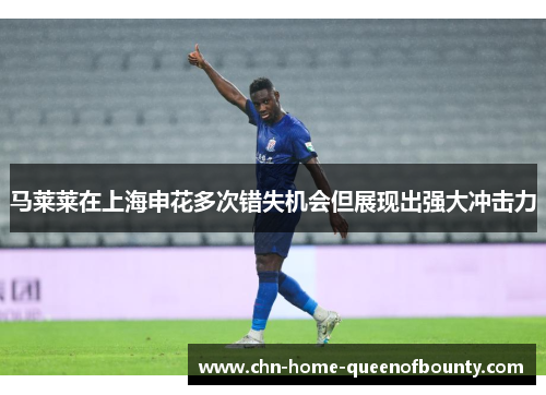 马莱莱在上海申花多次错失机会但展现出强大冲击力