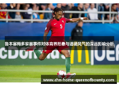 鲁本塞梅多家暴事件对体育界形象与道德风气的深远影响分析