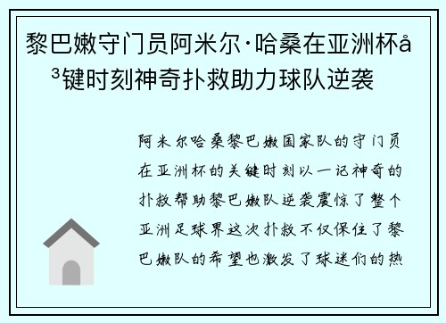 黎巴嫩守门员阿米尔·哈桑在亚洲杯关键时刻神奇扑救助力球队逆袭