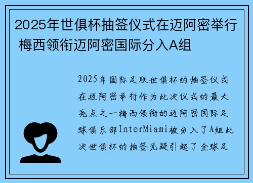 2025年世俱杯抽签仪式在迈阿密举行 梅西领衔迈阿密国际分入A组