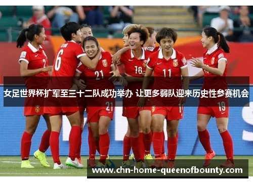 女足世界杯扩军至三十二队成功举办 让更多弱队迎来历史性参赛机会