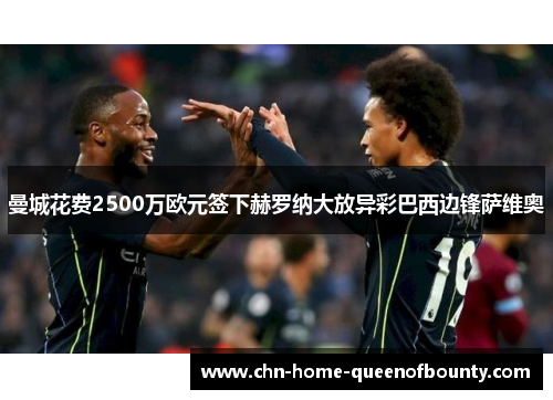 曼城花费2500万欧元签下赫罗纳大放异彩巴西边锋萨维奥