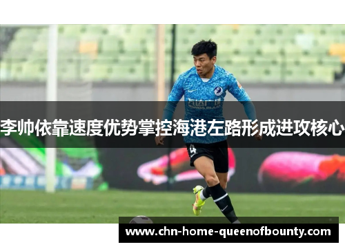 李帅依靠速度优势掌控海港左路形成进攻核心