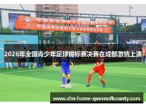 2026年全国青少年足球锦标赛决赛在成都激情上演