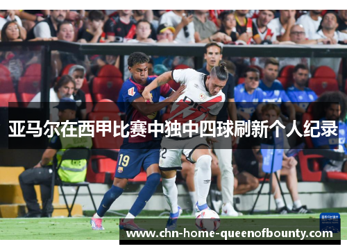 亚马尔在西甲比赛中独中四球刷新个人纪录