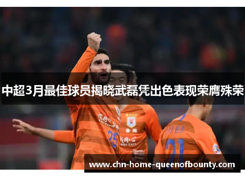 中超3月最佳球员揭晓武磊凭出色表现荣膺殊荣
