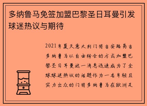 多纳鲁马免签加盟巴黎圣日耳曼引发球迷热议与期待