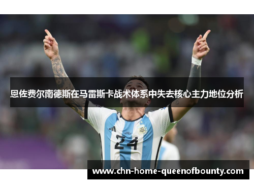 恩佐费尔南德斯在马雷斯卡战术体系中失去核心主力地位分析 恩佐费尔南德斯在马雷斯卡战术体系中失去核心主力地位分析