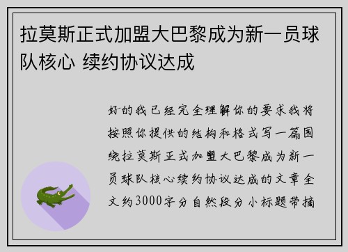 拉莫斯正式加盟大巴黎成为新一员球队核心 续约协议达成