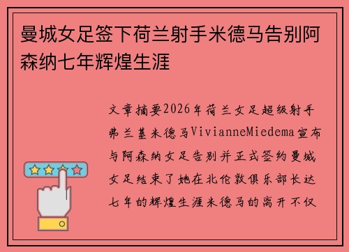曼城女足签下荷兰射手米德马告别阿森纳七年辉煌生涯