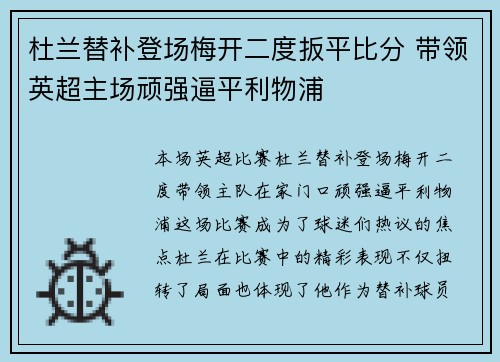 杜兰替补登场梅开二度扳平比分 带领英超主场顽强逼平利物浦 杜兰替补登场梅开二度扳平比分 带领英超主场顽强逼平利物浦