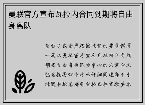 曼联官方宣布瓦拉内合同到期将自由身离队 曼联官方宣布瓦拉内合同到期将自由身离队