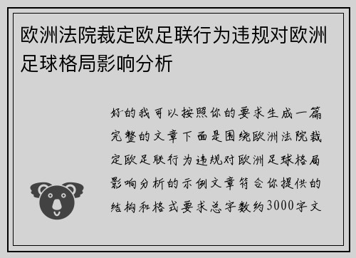 欧洲法院裁定欧足联行为违规对欧洲足球格局影响分析