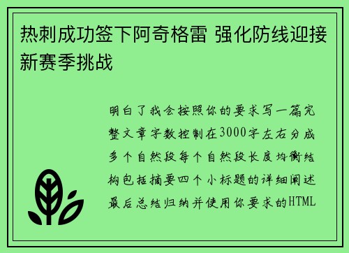 热刺成功签下阿奇格雷 强化防线迎接新赛季挑战