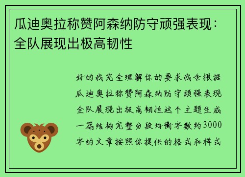 瓜迪奥拉称赞阿森纳防守顽强表现：全队展现出极高韧性