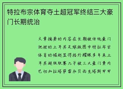 特拉布宗体育夺土超冠军终结三大豪门长期统治