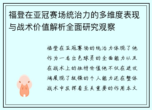 福登在亚冠赛场统治力的多维度表现与战术价值解析全面研究观察