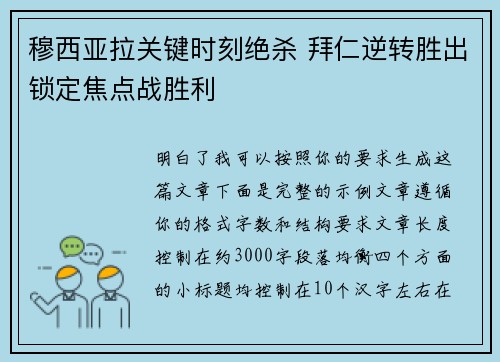 穆西亚拉关键时刻绝杀 拜仁逆转胜出锁定焦点战胜利