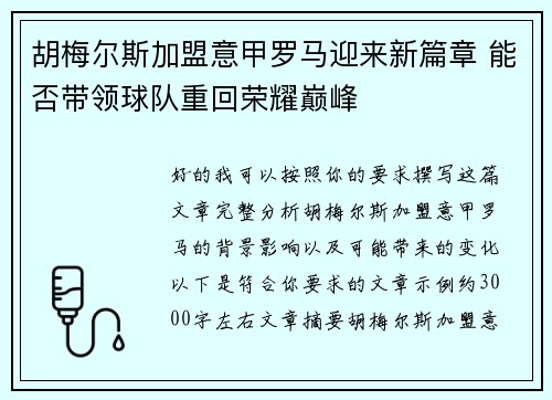 胡梅尔斯加盟意甲罗马迎来新篇章 能否带领球队重回荣耀巅峰