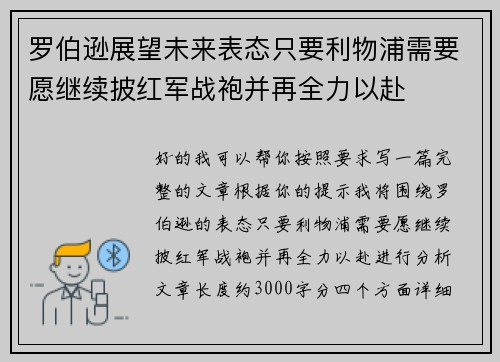 罗伯逊展望未来表态只要利物浦需要愿继续披红军战袍并再全力以赴