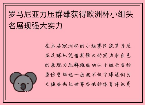 罗马尼亚力压群雄获得欧洲杯小组头名展现强大实力