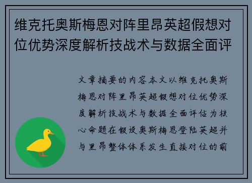 维克托奥斯梅恩对阵里昂英超假想对位优势深度解析技战术与数据全面评估