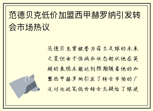 范德贝克低价加盟西甲赫罗纳引发转会市场热议