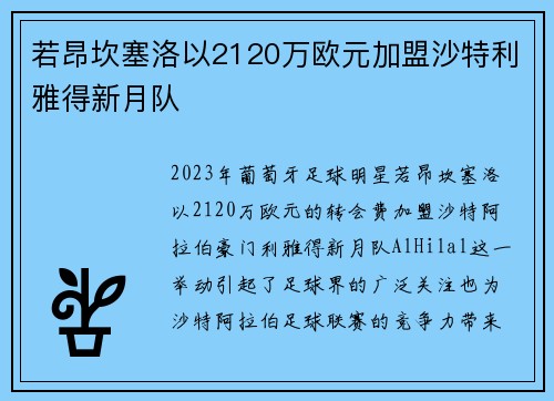 若昂坎塞洛以2120万欧元加盟沙特利雅得新月队