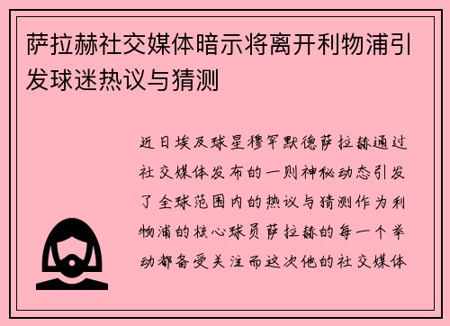 萨拉赫社交媒体暗示将离开利物浦引发球迷热议与猜测