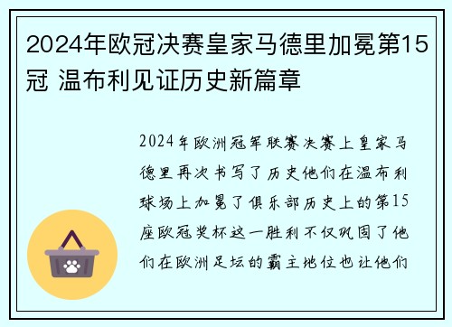 2024年欧冠决赛皇家马德里加冕第15冠 温布利见证历史新篇章