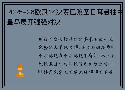 2025-26欧冠14决赛巴黎圣日耳曼抽中皇马展开强强对决