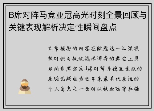 B席对阵马竞亚冠高光时刻全景回顾与关键表现解析决定性瞬间盘点