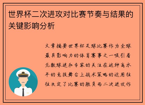 世界杯二次进攻对比赛节奏与结果的关键影响分析