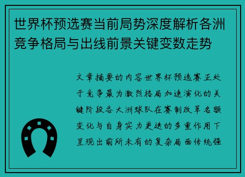 世界杯预选赛当前局势深度解析各洲竞争格局与出线前景关键变数走势 世界杯预选赛当前局势深度解析各洲竞争格局与出线前景关键变数走势