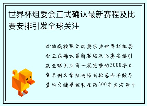 世界杯组委会正式确认最新赛程及比赛安排引发全球关注