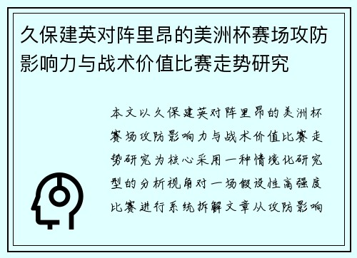 久保建英对阵里昂的美洲杯赛场攻防影响力与战术价值比赛走势研究