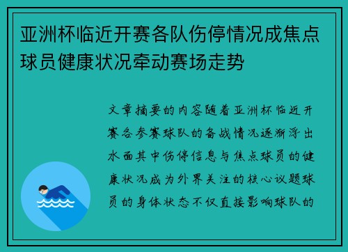 亚洲杯临近开赛各队伤停情况成焦点球员健康状况牵动赛场走势 亚洲杯临近开赛各队伤停情况成焦点球员健康状况牵动赛场走势