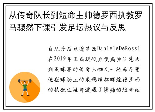 从传奇队长到短命主帅德罗西执教罗马骤然下课引发足坛热议与反思 从传奇队长到短命主帅德罗西执教罗马骤然下课引发足坛热议与反思