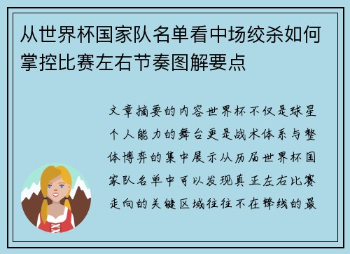 从世界杯国家队名单看中场绞杀如何掌控比赛左右节奏图解要点