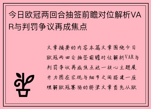 今日欧冠两回合抽签前瞻对位解析VAR与判罚争议再成焦点