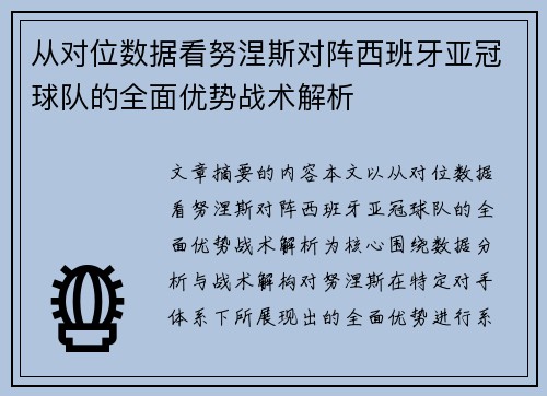 从对位数据看努涅斯对阵西班牙亚冠球队的全面优势战术解析 从对位数据看努涅斯对阵西班牙亚冠球队的全面优势战术解析