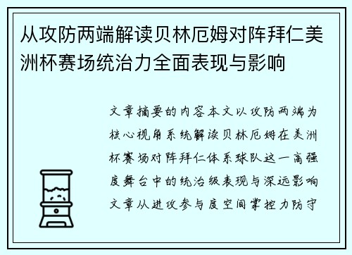 从攻防两端解读贝林厄姆对阵拜仁美洲杯赛场统治力全面表现与影响
