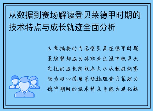从数据到赛场解读登贝莱德甲时期的技术特点与成长轨迹全面分析