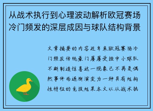 从战术执行到心理波动解析欧冠赛场冷门频发的深层成因与球队结构背景 从战术执行到心理波动解析欧冠赛场冷门频发的深层成因与球队结构背景
