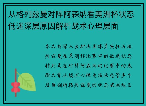 从格列兹曼对阵阿森纳看美洲杯状态低迷深层原因解析战术心理层面